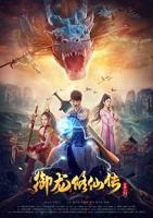 《御龙修仙传》HD国语版在线观看