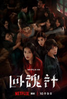 《回魂计》电视剧在线观看免费高清完整版